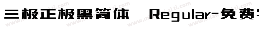 三极正极黑简体 Regular字体转换